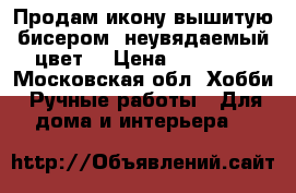 Продам икону вышитую бисером “неувядаемый цвет“ › Цена ­ 40 000 - Московская обл. Хобби. Ручные работы » Для дома и интерьера   